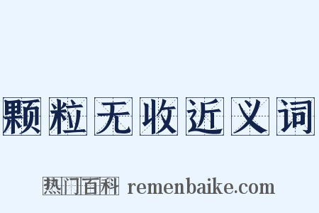 颗粒无收近义词是什么意思的图片